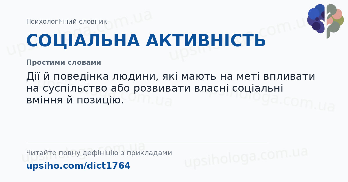 СОЦІАЛЬНА АКТИВНІСТЬ — Простими словами