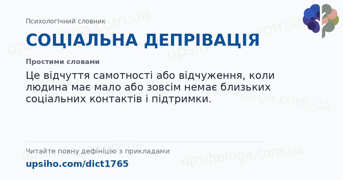 СОЦІАЛЬНА  ДЕПРІВАЦІЯ — Простими словами