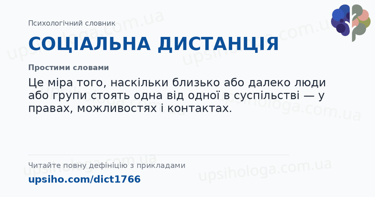 СОЦІАЛЬНА ДИСТАНЦІЯ — Простими словами