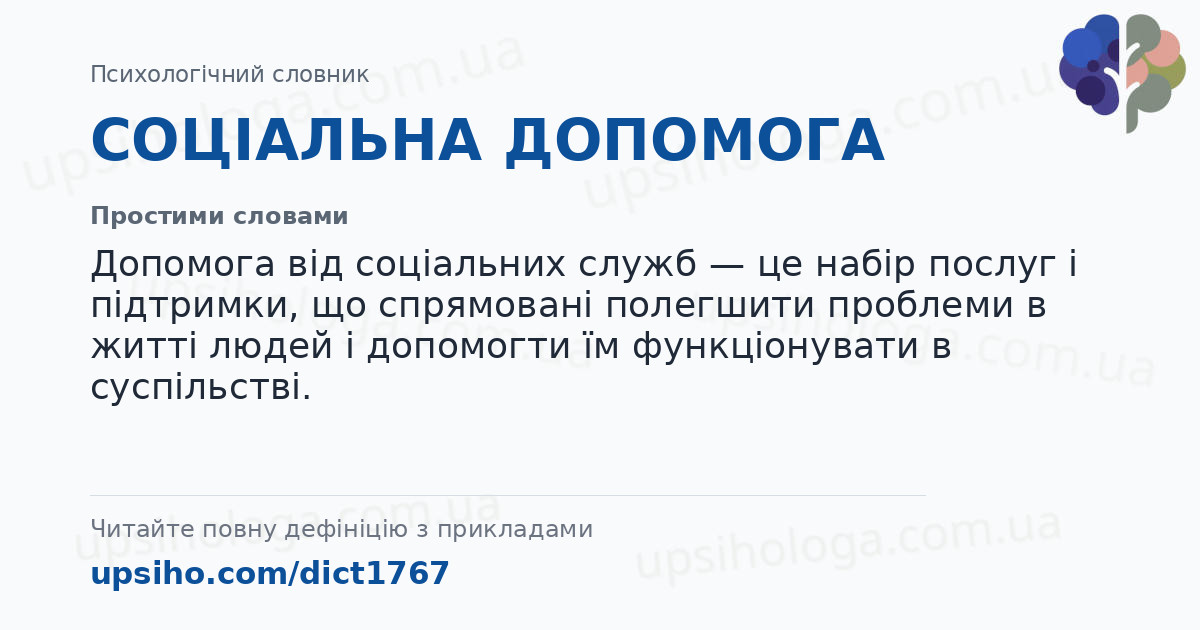 СОЦІАЛЬНА ДОПОМОГА — Простими словами