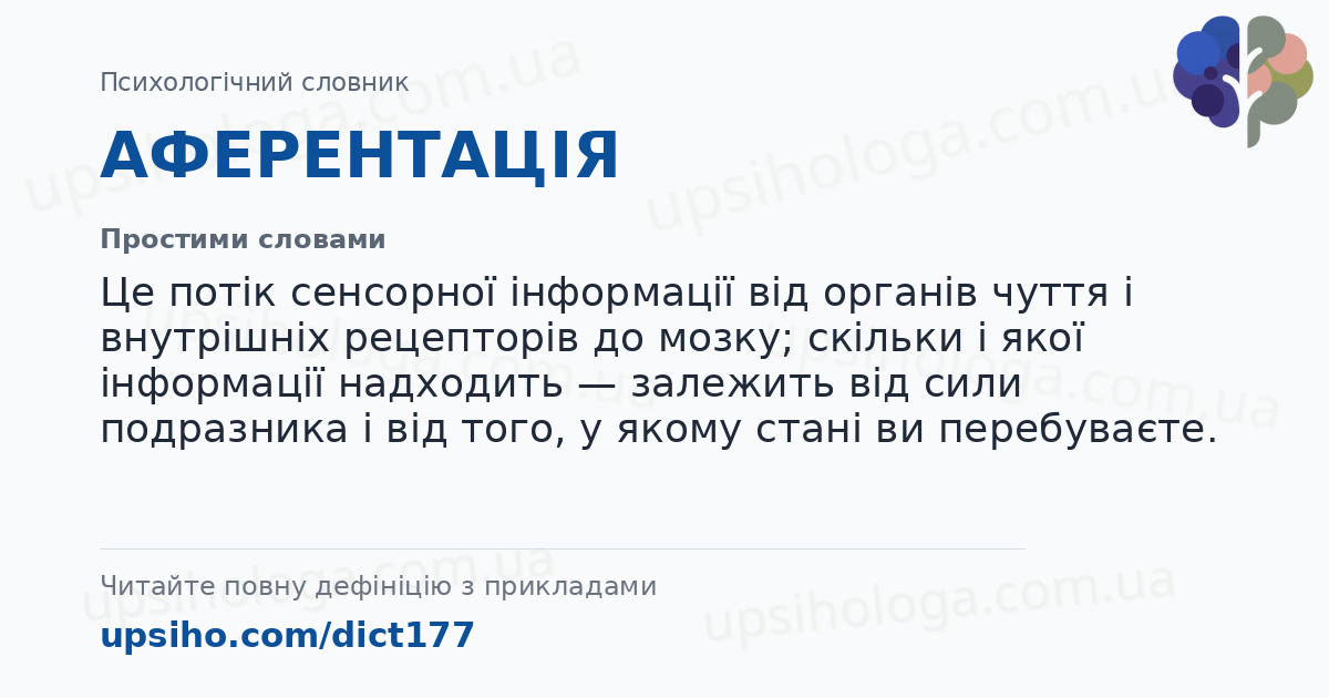 АФЕРЕНТАЦІЯ — Простими словами