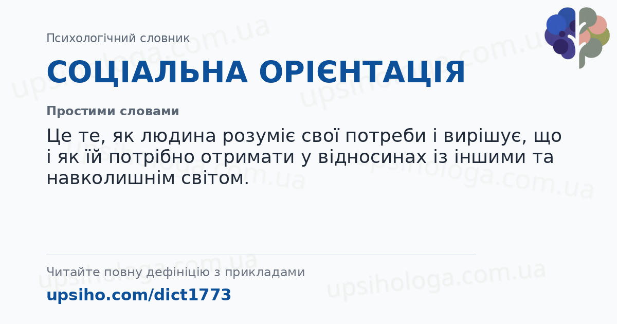 СОЦІАЛЬНА ОРІЄНТАЦІЯ — Простими словами