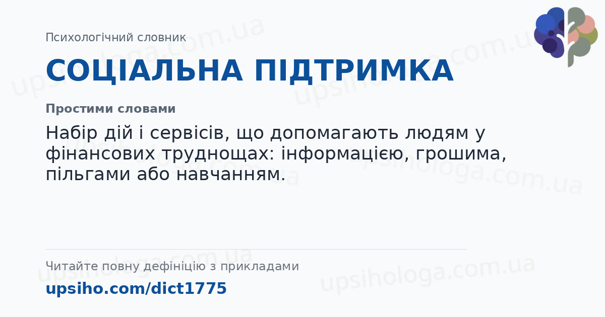 СОЦІАЛЬНА ПІДТРИМКА — Простими словами