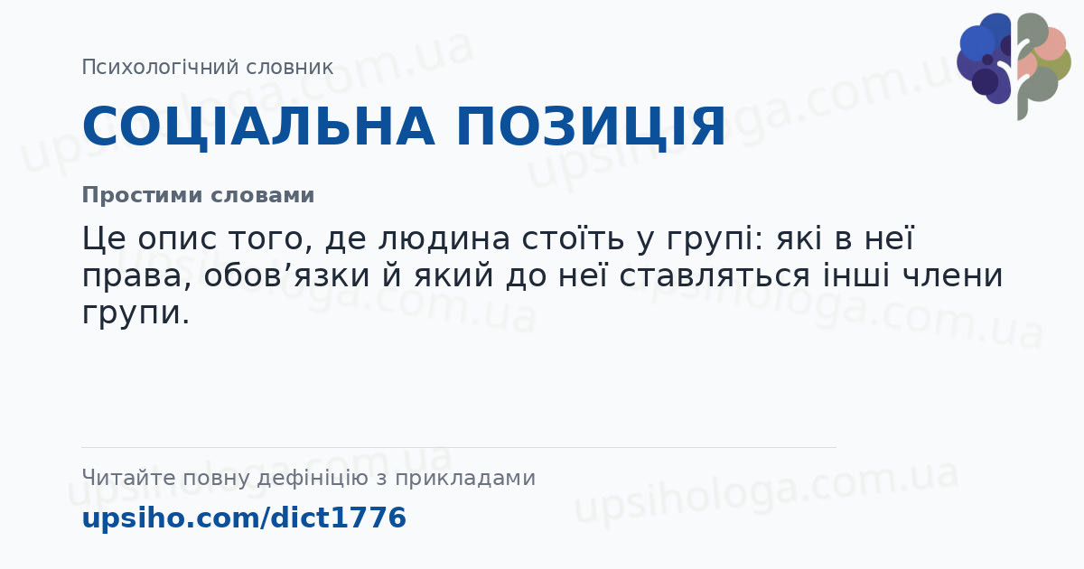 СОЦІАЛЬНА ПОЗИЦІЯ — Простими словами