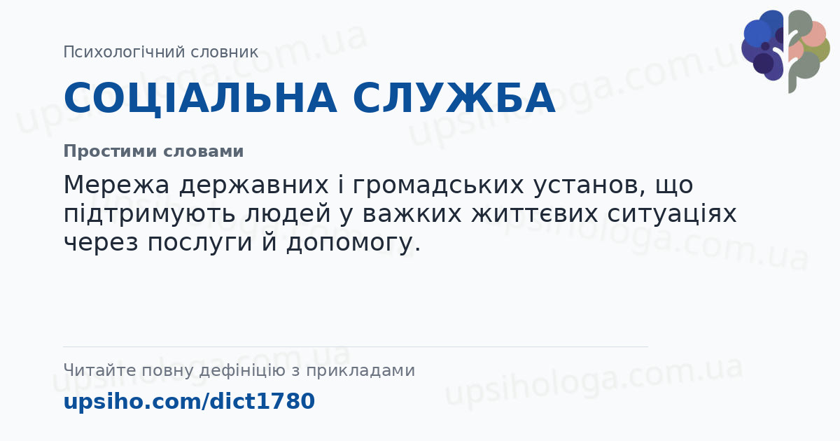 СОЦІАЛЬНА СЛУЖБА — Простими словами