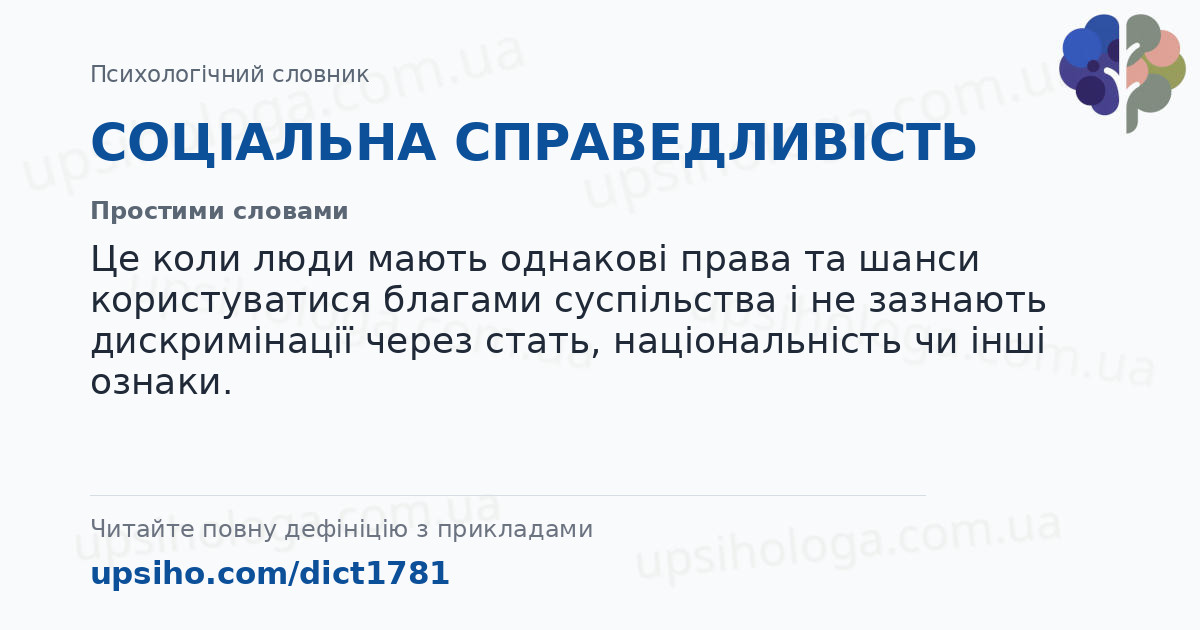 СОЦІАЛЬНА СПРАВЕДЛИВІСТЬ — Простими словами