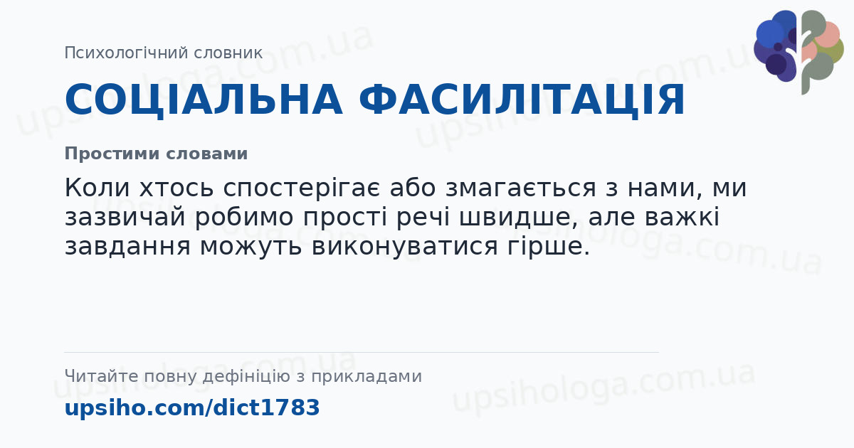 СОЦІАЛЬНА ФАСИЛІТАЦІЯ — Простими словами