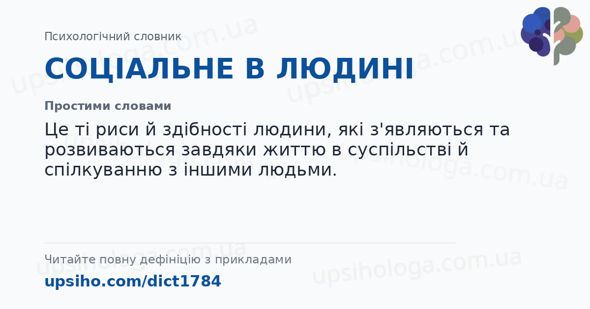 СОЦІАЛЬНЕ В ЛЮДИНІ — Простими словами