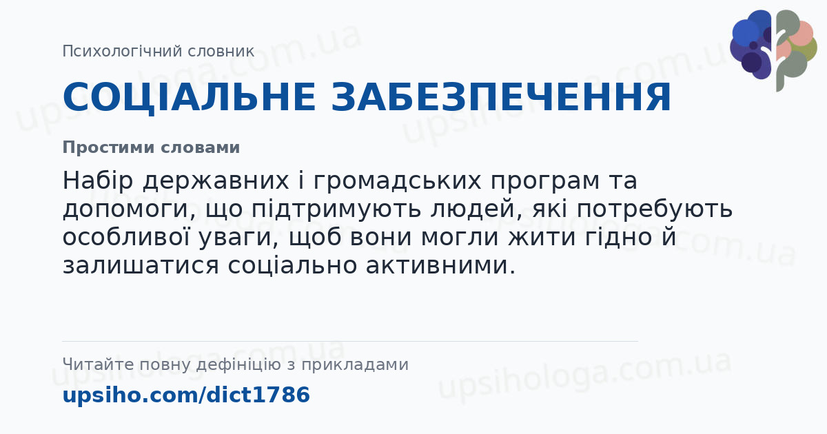СОЦІАЛЬНЕ ЗАБЕЗПЕЧЕННЯ — Простими словами