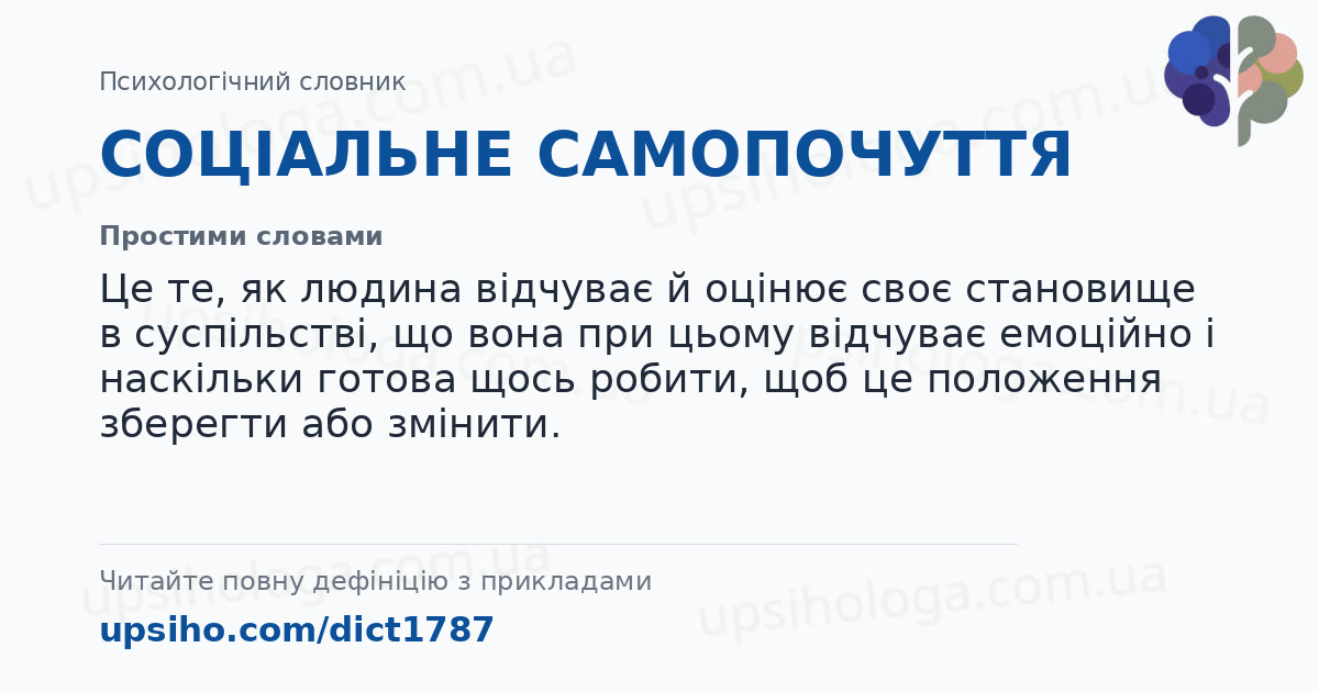 СОЦІАЛЬНЕ САМОПОЧУТТЯ — Простими словами