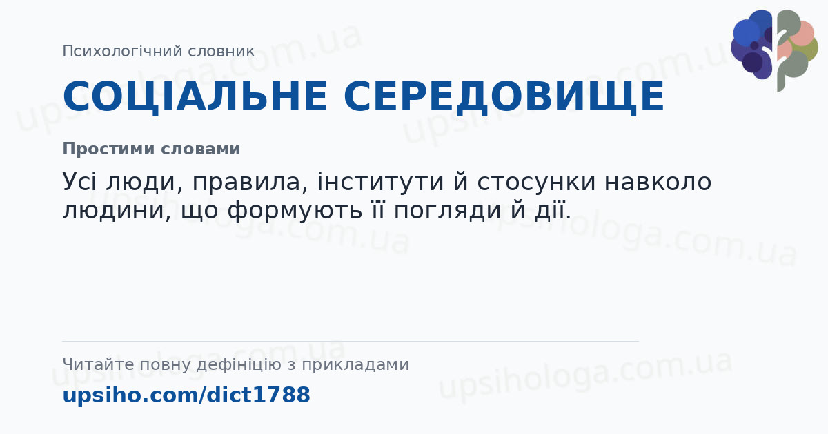 СОЦІАЛЬНЕ СЕРЕДОВИЩЕ — Простими словами