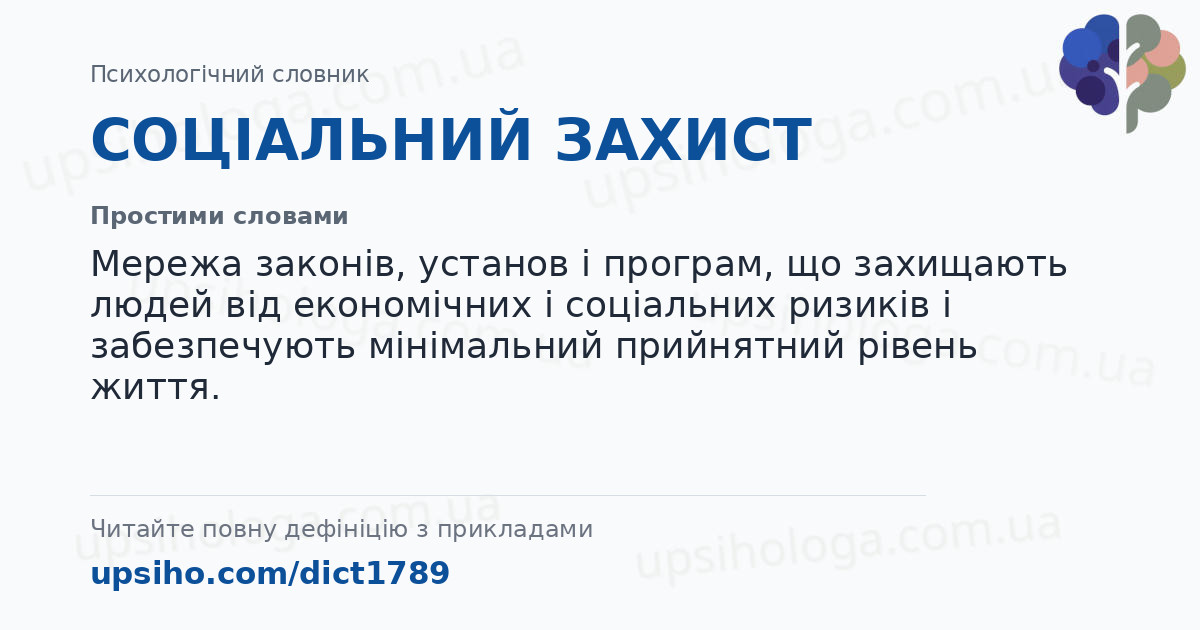 СОЦІАЛЬНИЙ ЗАХИСТ — Простими словами