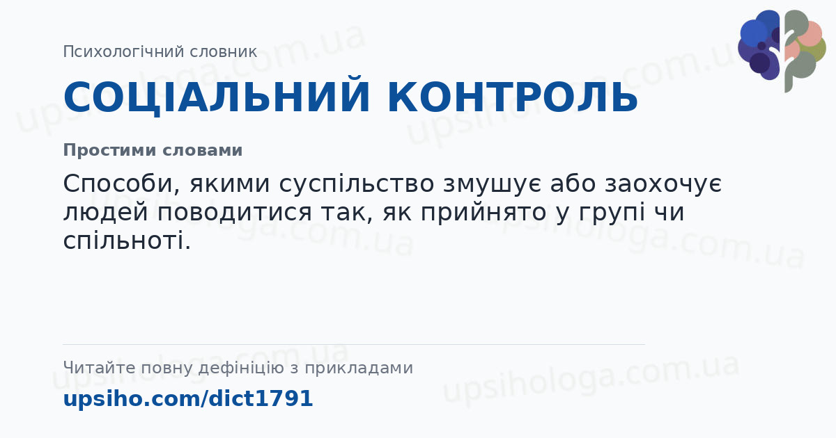 СОЦІАЛЬНИЙ КОНТРОЛЬ — Простими словами