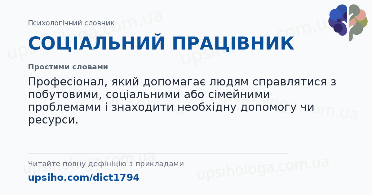 СОЦІАЛЬНИЙ ПРАЦІВНИК — Простими словами