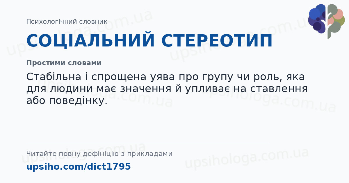 СОЦІАЛЬНИЙ СТЕРЕОТИП — Простими словами
