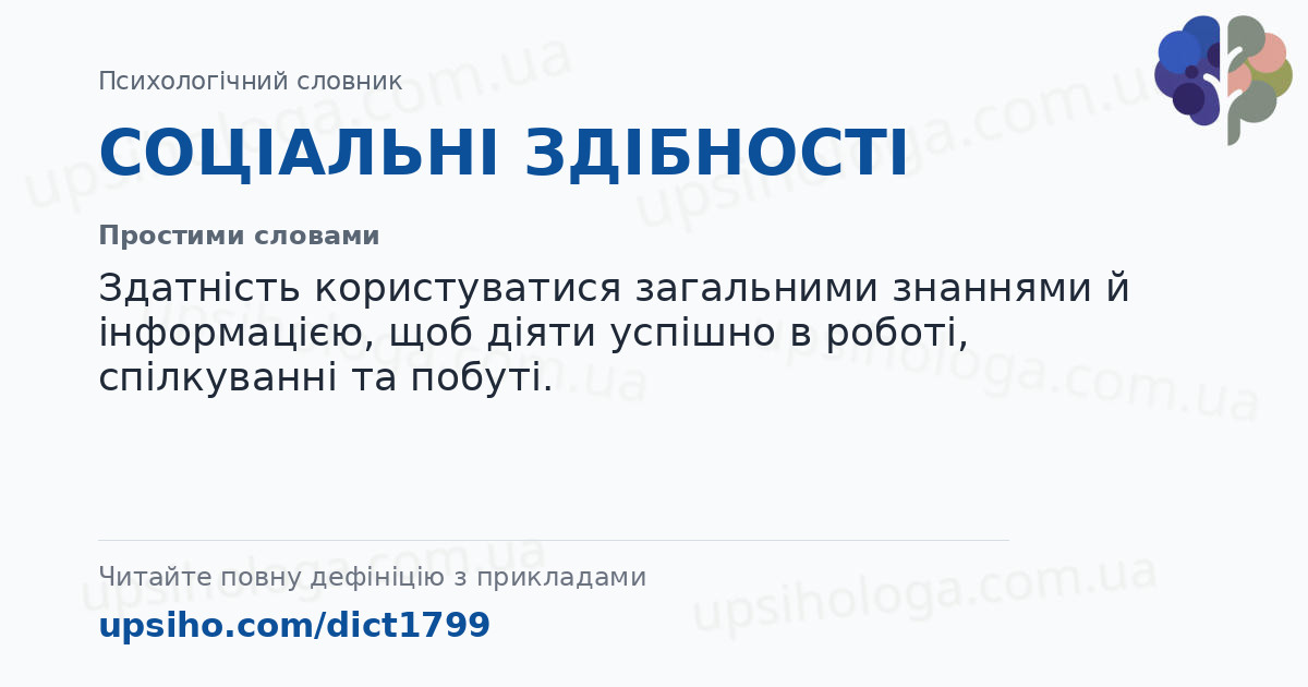 СОЦІАЛЬНІ ЗДІБНОСТІ — Простими словами