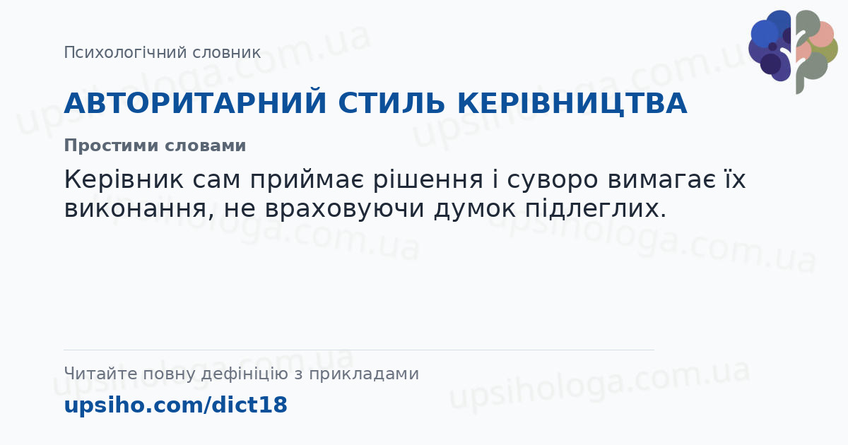 АВТОРИТАРНИЙ СТИЛЬ КЕРІВНИЦТВА — Простими словами