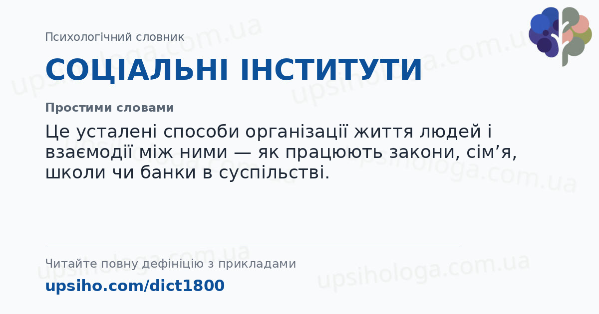 СОЦІАЛЬНІ ІНСТИТУТИ — Простими словами