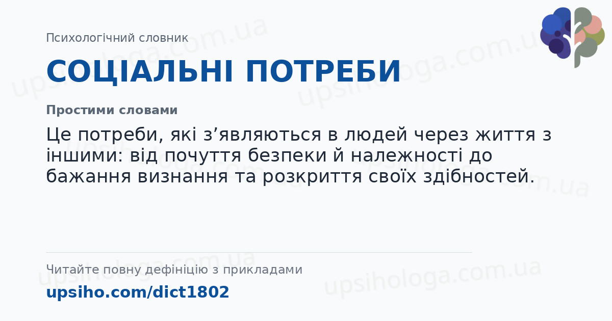 СОЦІАЛЬНІ ПОТРЕБИ — Простими словами