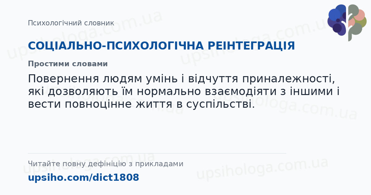 СОЦІАЛЬНО-ПСИХОЛОГІЧНА  РЕІНТЕГРАЦІЯ — Простими словами