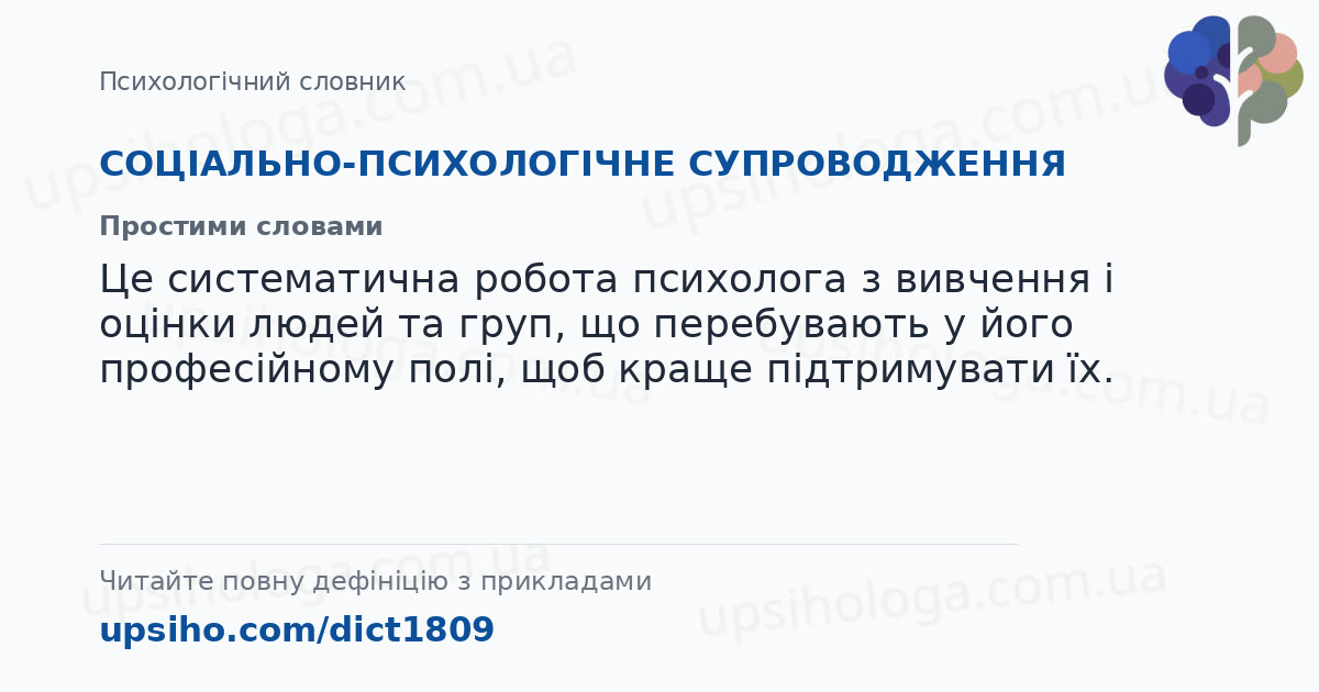 СОЦІАЛЬНО-ПСИХОЛОГІЧНЕ СУПРОВОДЖЕННЯ — Простими словами
