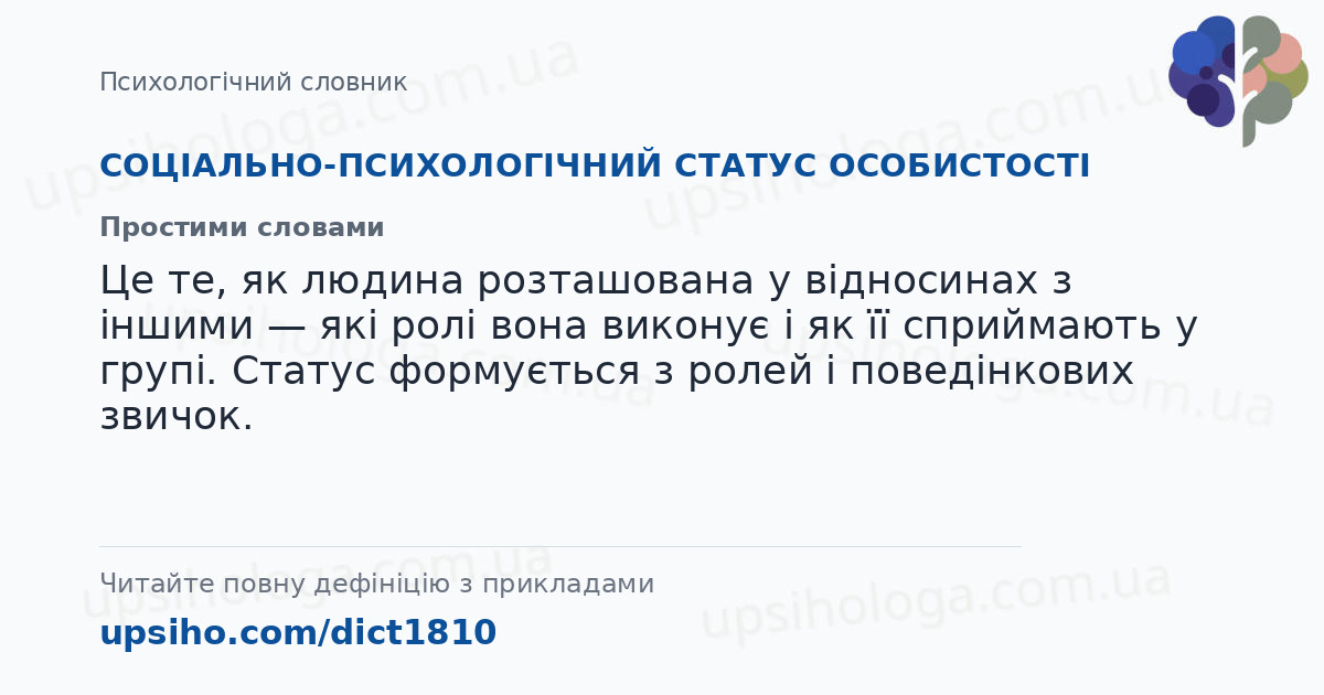СОЦІАЛЬНО-ПСИХОЛОГІЧНИЙ СТАТУС ОСОБИСТОСТІ — Простими словами