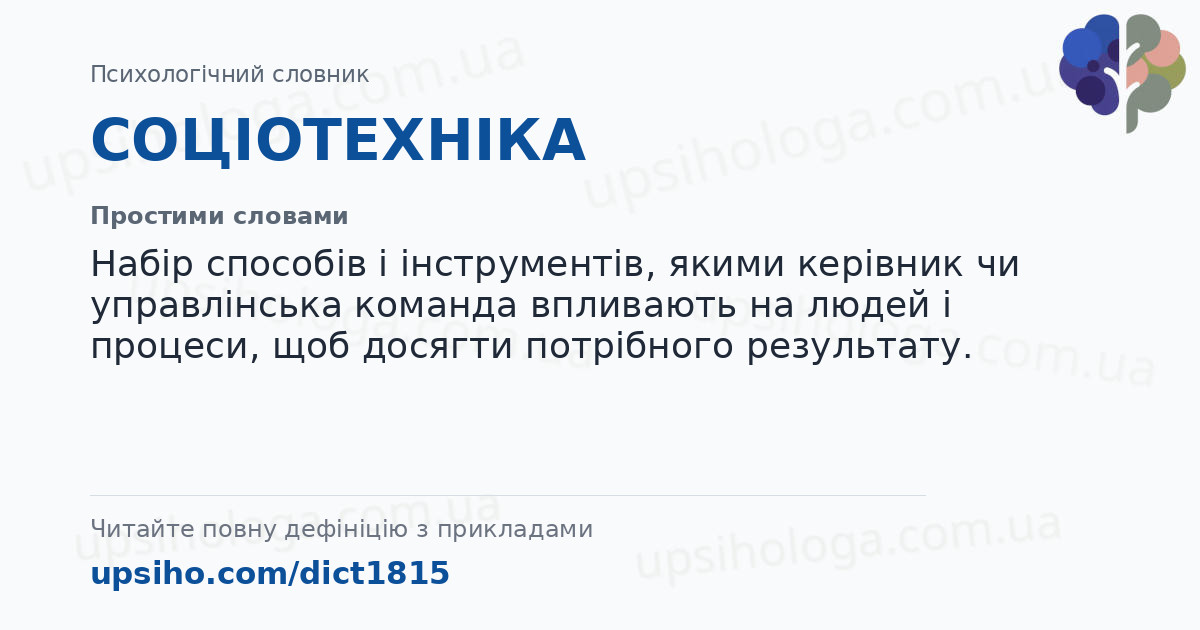 СОЦІОТЕХНІКА — Простими словами