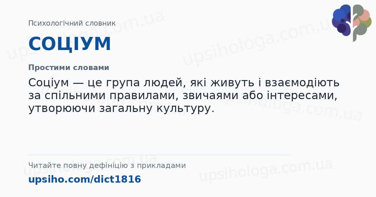 СОЦІУМ — Простими словами
