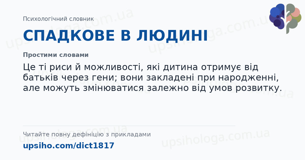 СПАДКОВЕ В ЛЮДИНІ — Простими словами
