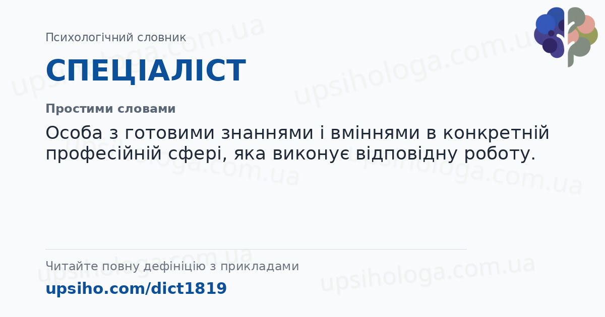 СПЕЦІАЛІСТ — Простими словами