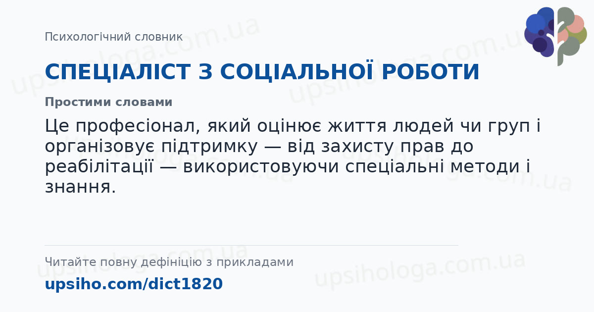 СПЕЦІАЛІСТ З СОЦІАЛЬНОЇ РОБОТИ — Простими словами