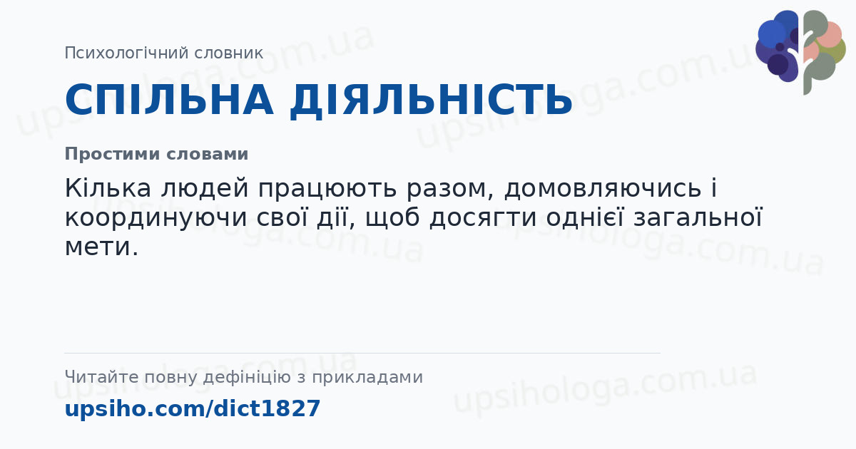 СПІЛЬНА ДІЯЛЬНІСТЬ — Простими словами