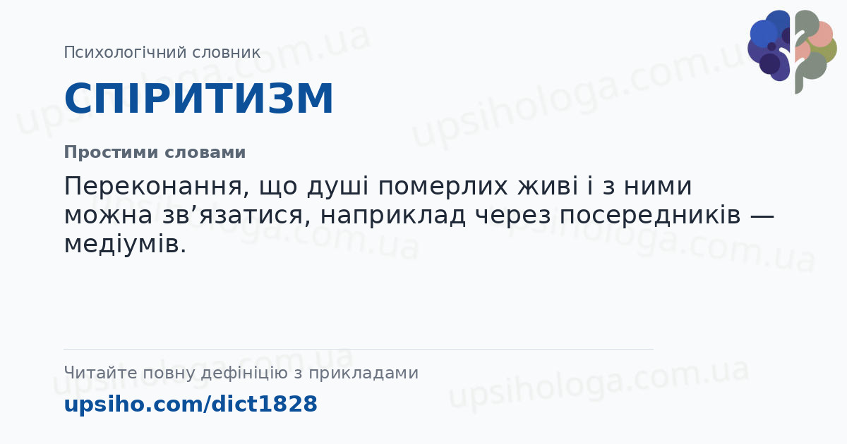 СПІРИТИЗМ — Простими словами