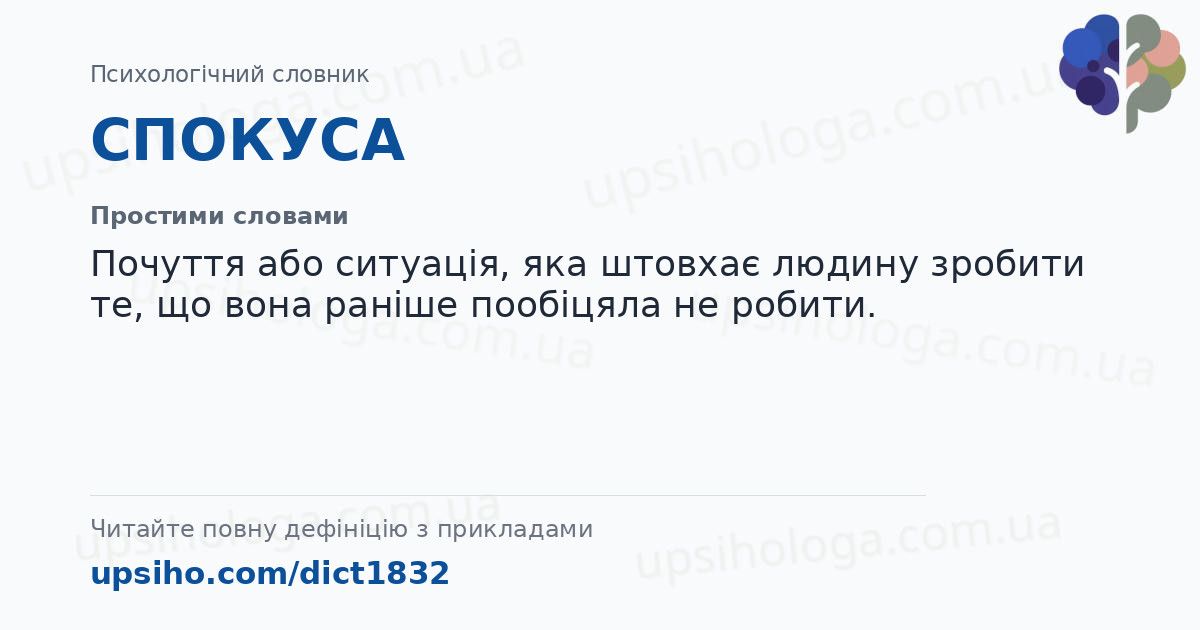 СПОКУСА — Простими словами
