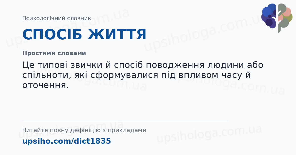 СПОСІБ ЖИТТЯ — Простими словами