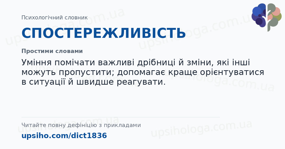 СПОСТЕРЕЖЛИВІСТЬ — Простими словами