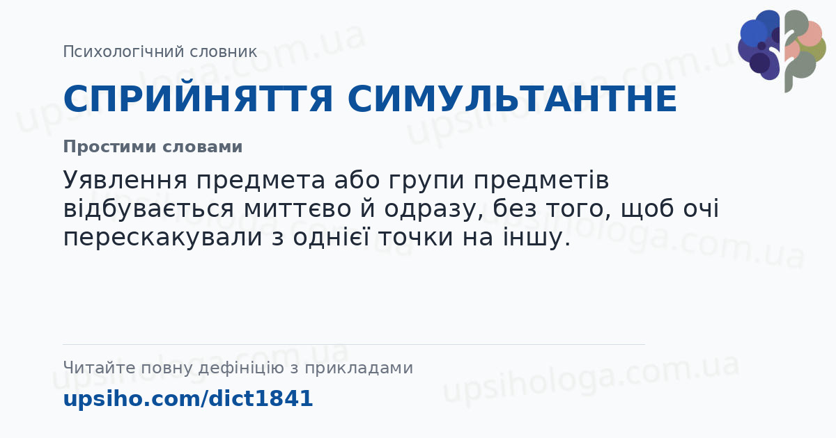 СПРИЙНЯТТЯ СИМУЛЬТАНТНЕ — Простими словами