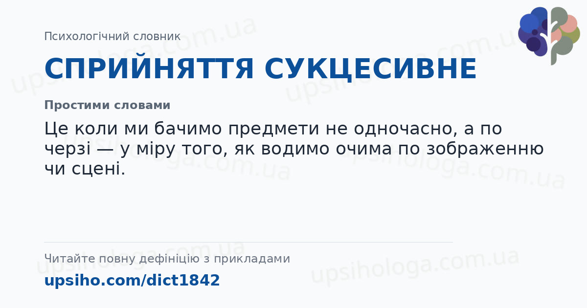 СПРИЙНЯТТЯ СУКЦЕСИВНЕ — Простими словами