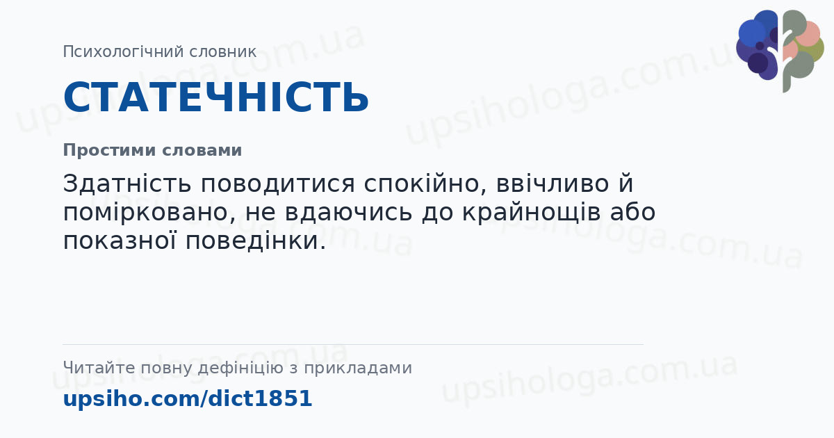 СТАТЕЧНІСТЬ — Простими словами