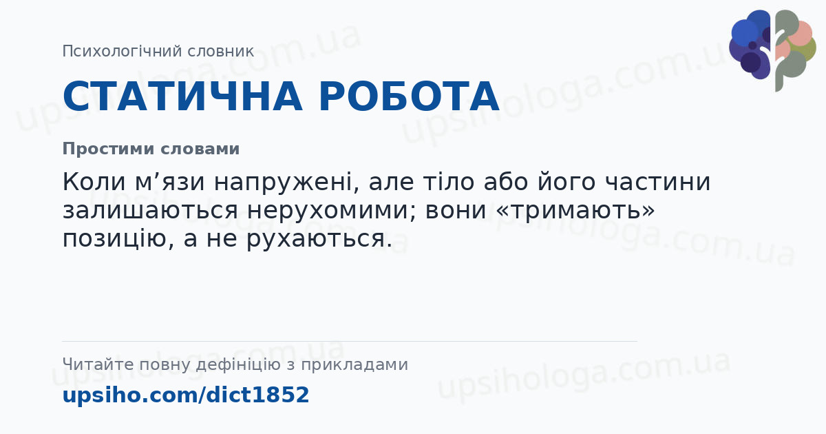 СТАТИЧНА РОБОТА — Простими словами