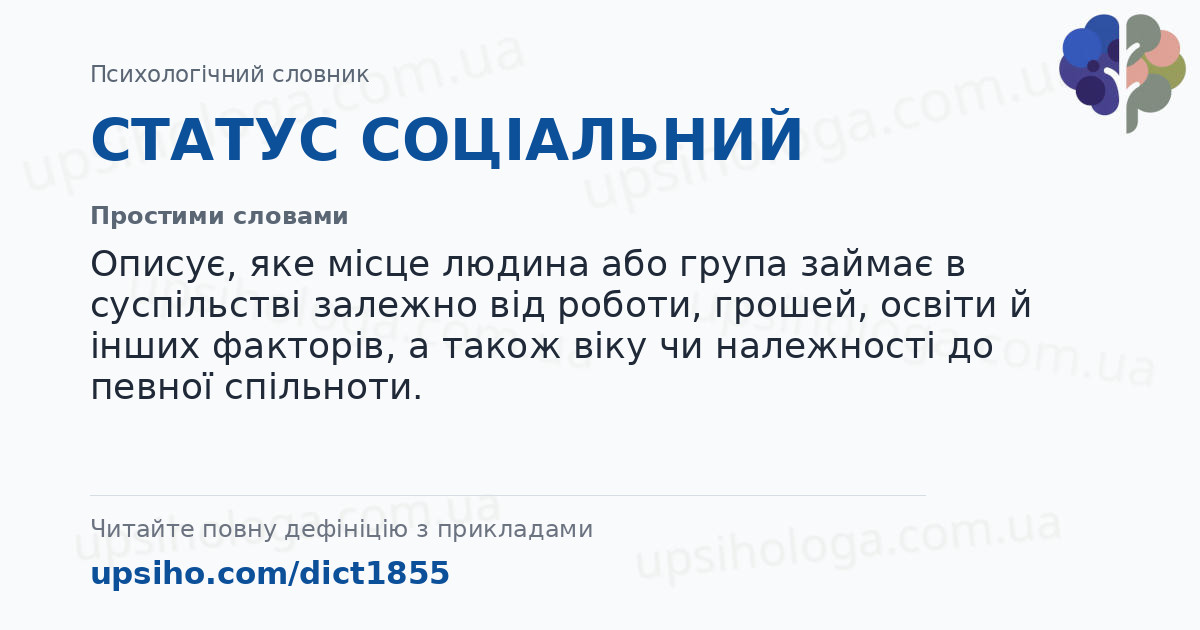 СТАТУС СОЦІАЛЬНИЙ — Простими словами