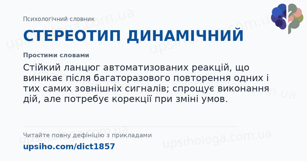 СТЕРЕОТИП ДИНАМІЧНИЙ — Простими словами