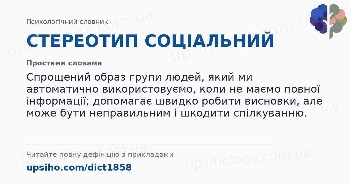СТЕРЕОТИП СОЦІАЛЬНИЙ — Простими словами