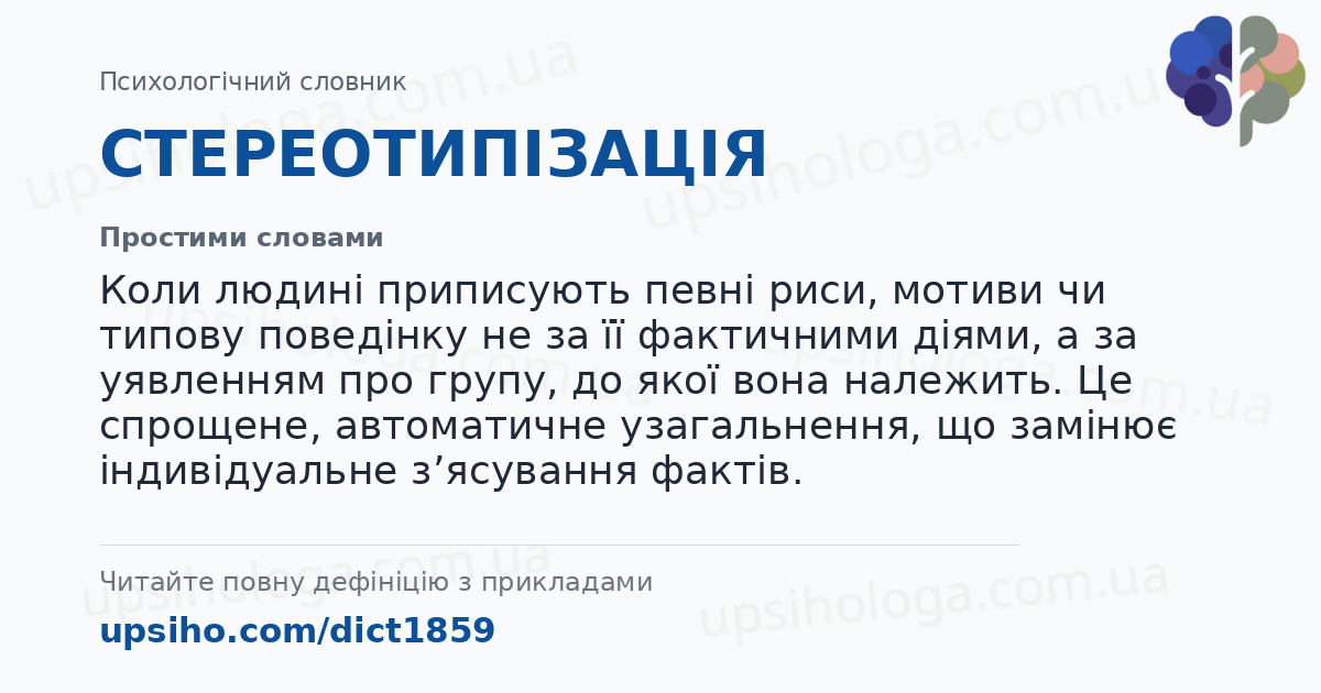 СТЕРЕОТИПІЗАЦІЯ — Простими словами