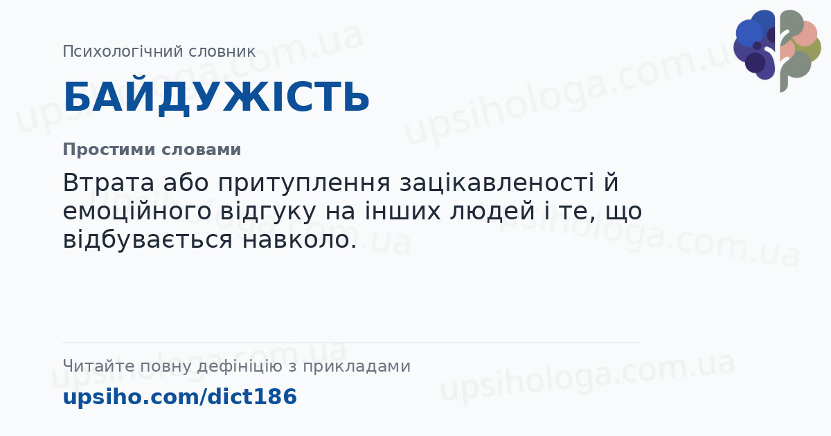 БАЙДУЖІСТЬ — Простими словами