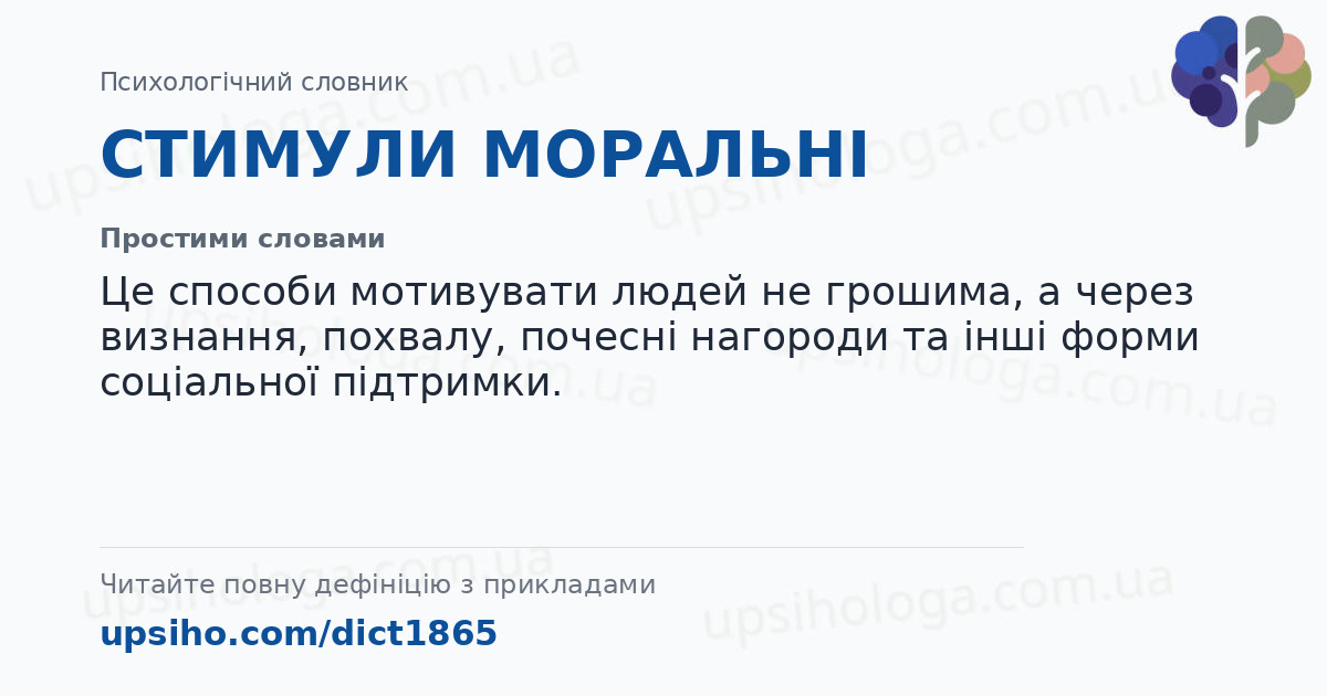 СТИМУЛИ МОРАЛЬНІ — Простими словами