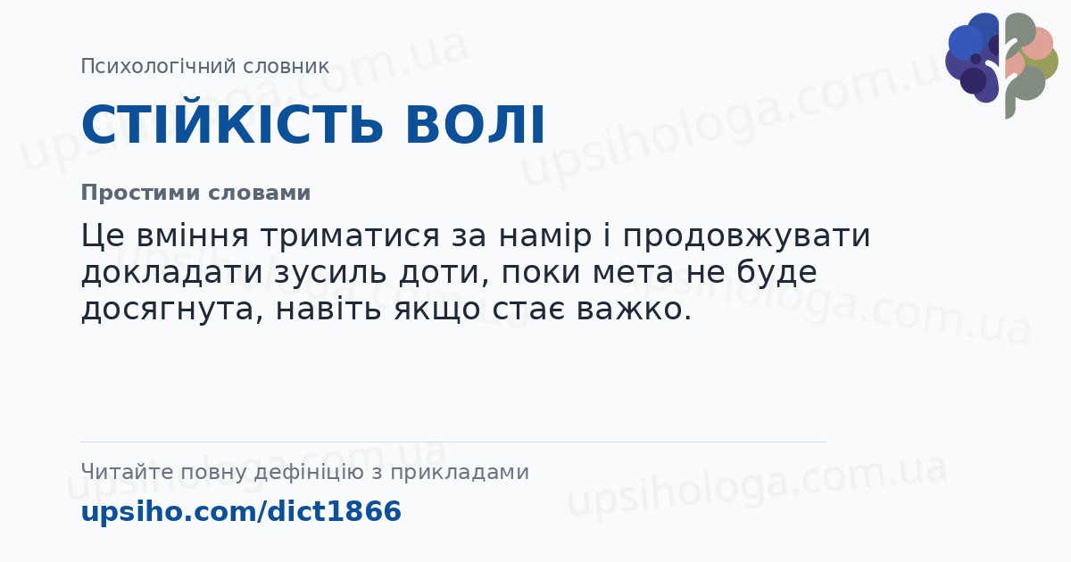 СТІЙКІСТЬ ВОЛІ — Простими словами