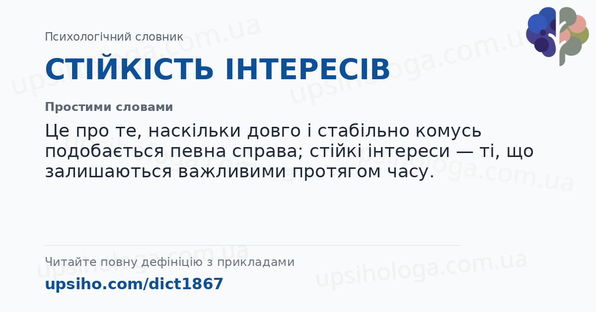 СТІЙКІСТЬ ІНТЕРЕСІВ — Простими словами