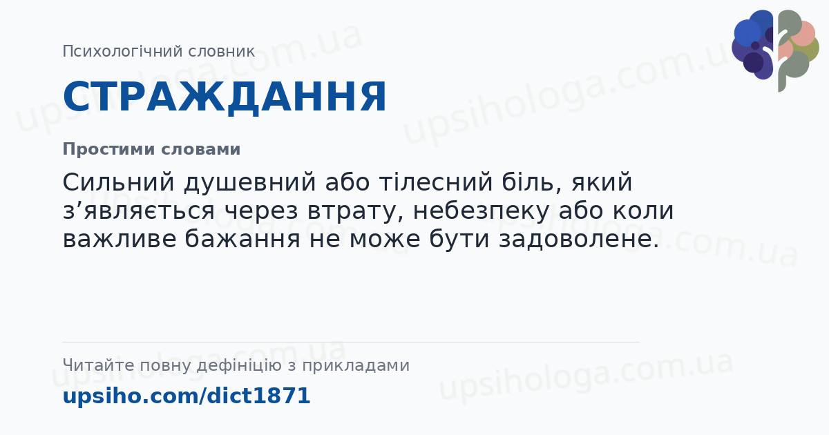 СТРАЖДАННЯ — Простими словами