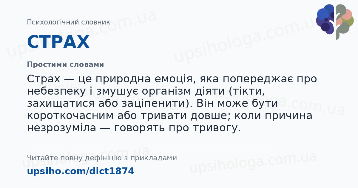 СТРАХ — Простими словами